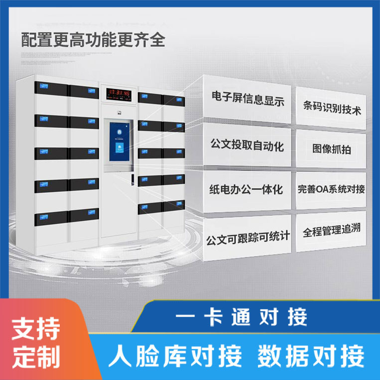 智能公文流轉柜系統功能豐富【天瑞恒安】