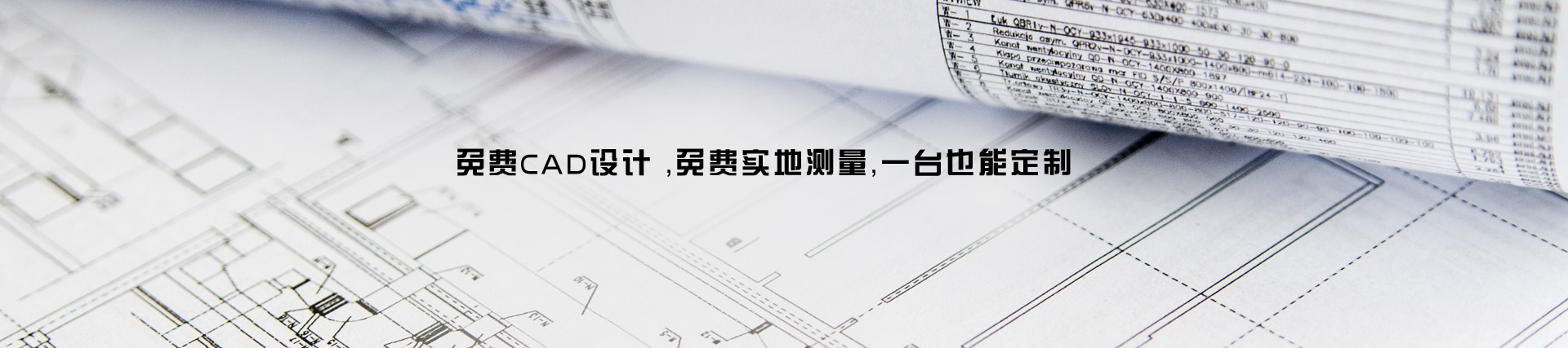 天瑞恒安免費CAD設計,免費實地測量,一臺也能定制