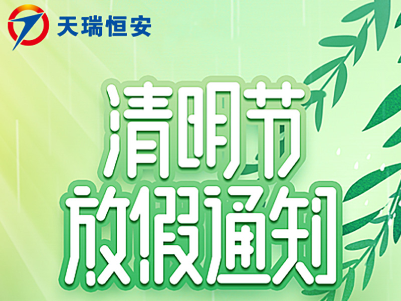 2024年北京天瑞恒安清明節(jié)放假通知