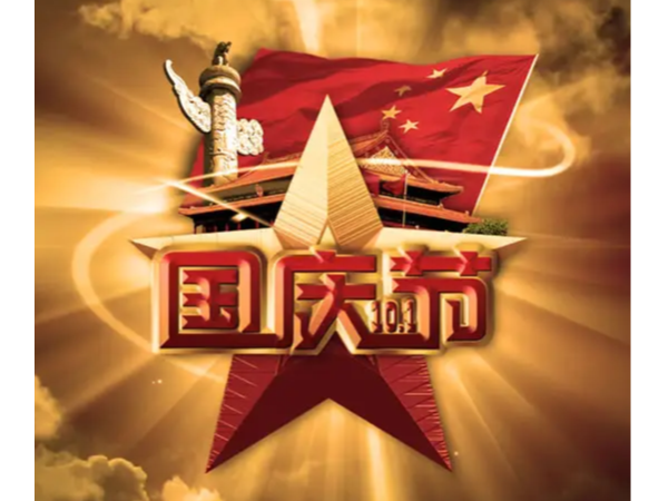 北京天瑞恒安恭祝新老客戶國慶快樂！