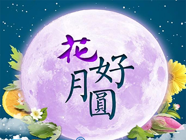 天瑞恒安祝新老客戶中秋節月滿乾坤和諧美滿