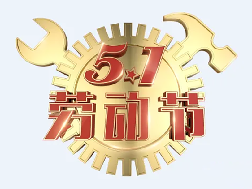 祝新老客戶五一勞動節(jié)快樂哈！