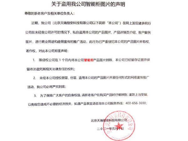 關于盜用我公司智能柜圖片的聲明