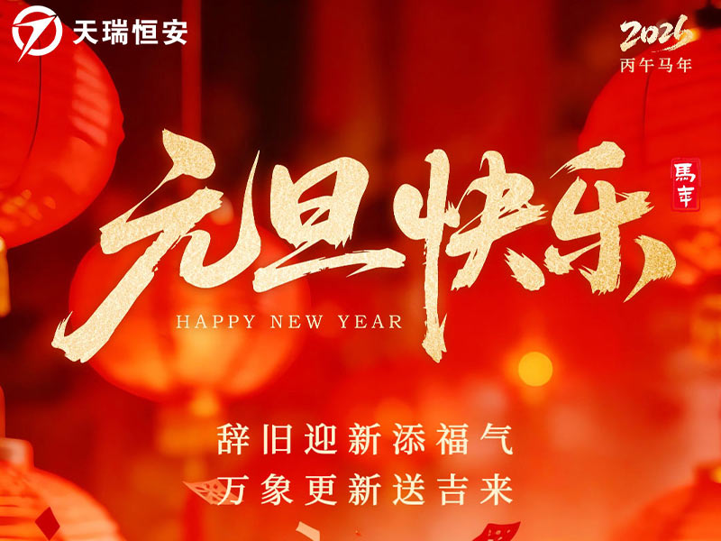 天瑞恒安恭祝新老客戶元旦快樂、萬事如意！