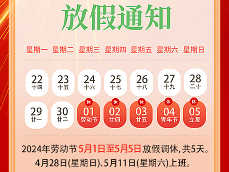 天瑞恒安2024年五一勞動節(jié)放假通知！