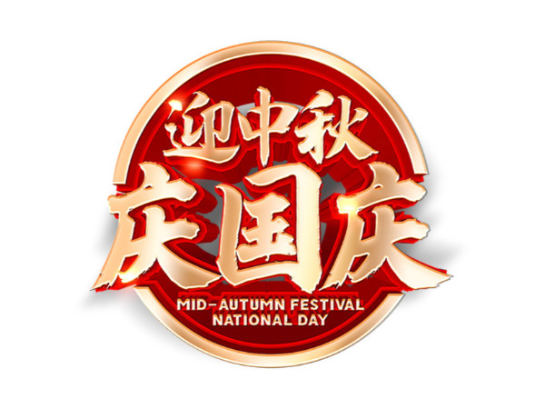 天瑞恒安全員工員祝新老客戶：雙節快樂、闔家歡樂