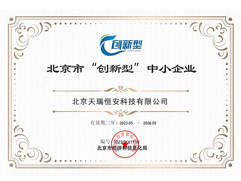 天瑞恒安獲評“北京市創新型中小企業”榮譽資質