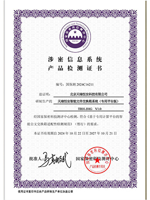 國(guó)家保密科技測(cè)評(píng)中心檢測(cè)證書