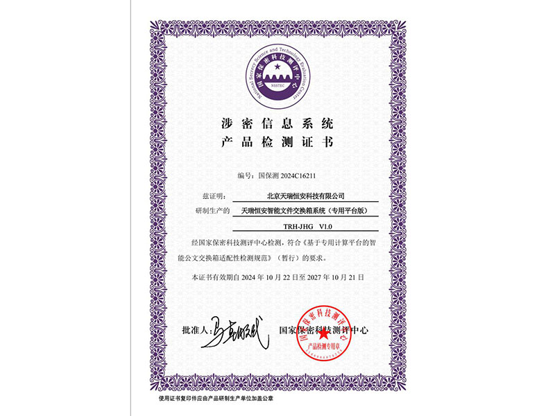天瑞恒安智能文件交換箱系統(tǒng)通過國(guó)家保密科技測(cè)評(píng)中心檢測(cè)認(rèn)證