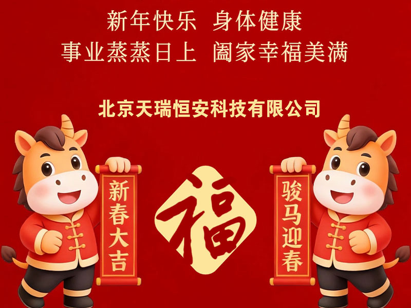 北京天瑞恒安恭祝新老客戶2026新春快樂、馬年吉祥！