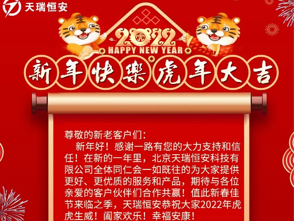北京天瑞恒安科技有限公司恭祝各位新老客戶們新年快樂！虎年大吉！