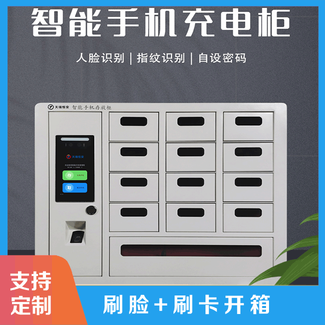 智能手機柜是如何保障手機安全?【天瑞恒安】