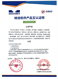 統信軟件產品互認