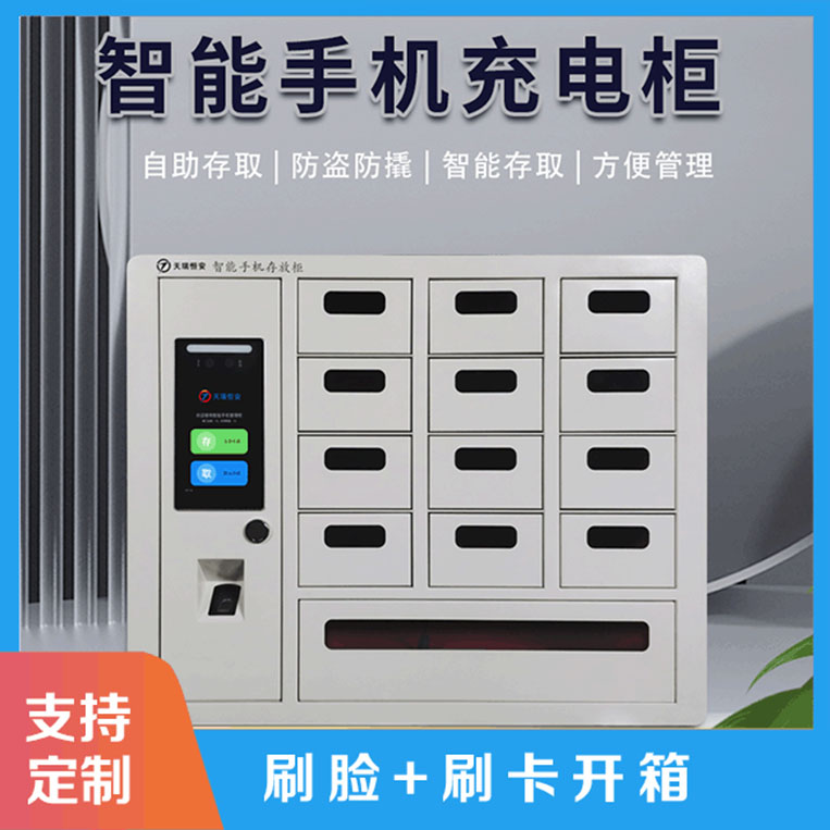 智能手機柜的建設原則是什么?【天瑞恒安】