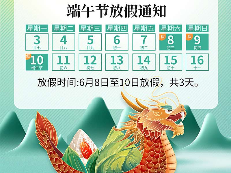 北京天瑞恒安2024年端午節放假通知