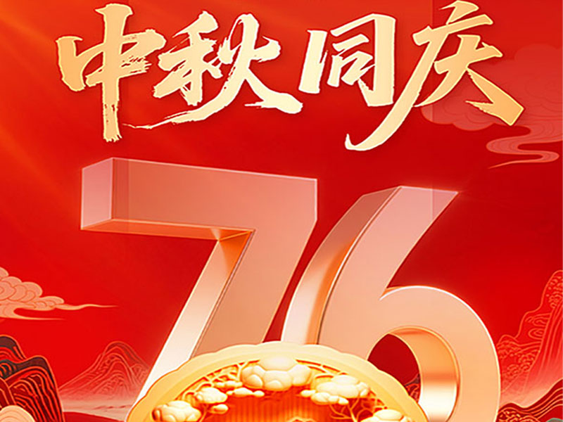 2025年北京天瑞恒安中秋國慶節放假通知！