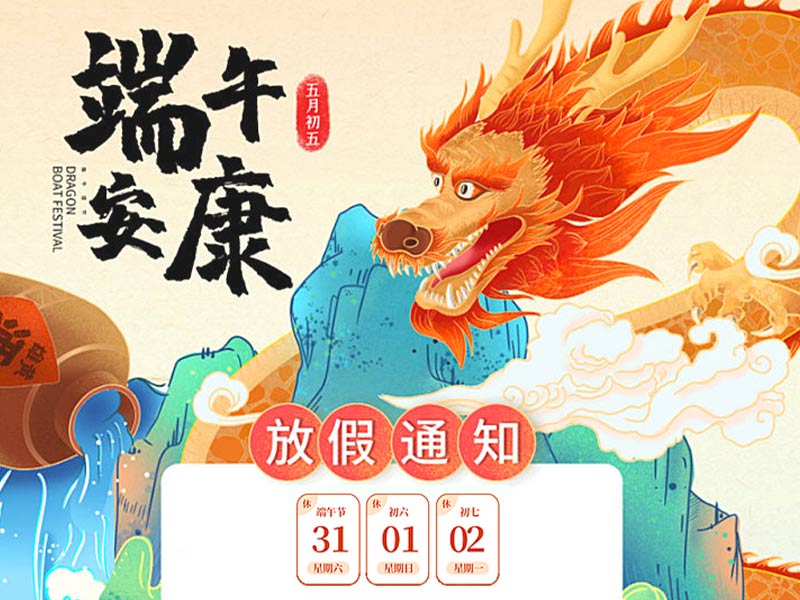 2025年北京天瑞恒安端午節放假通知！